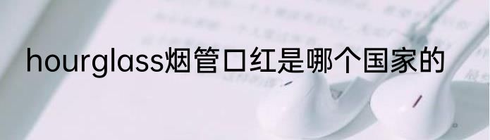 hourglass烟管口红是哪个国家的