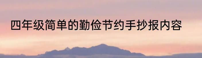 四年级简单的勤俭节约手抄报内容