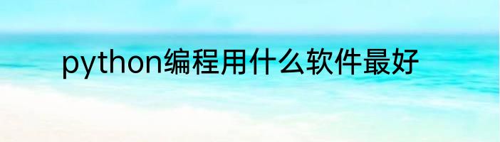 python编程用什么软件最好