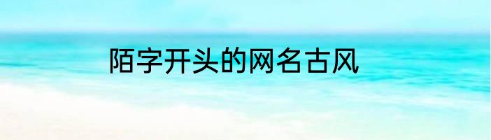 陌字开头的网名古风