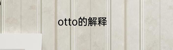 otto的解释