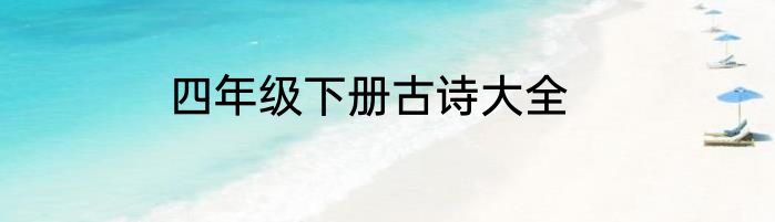 四年级下册古诗大全
