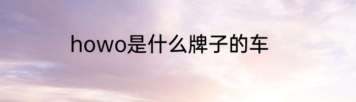 howo是什么牌子的车