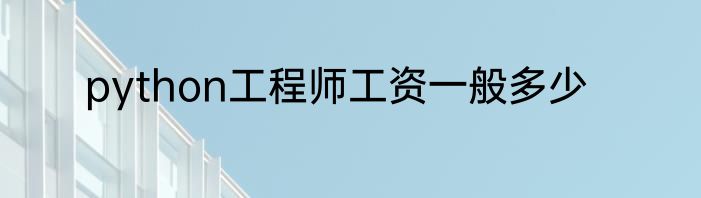 python工程师工资一般多少