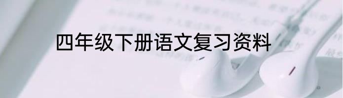 四年级下册语文复习资料