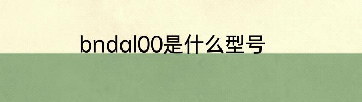 bndal00是什么型号