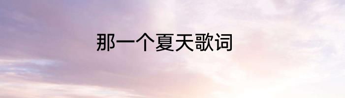 那一个夏天歌词