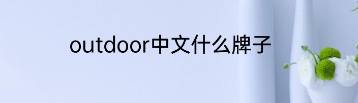 outdoor中文什么牌子