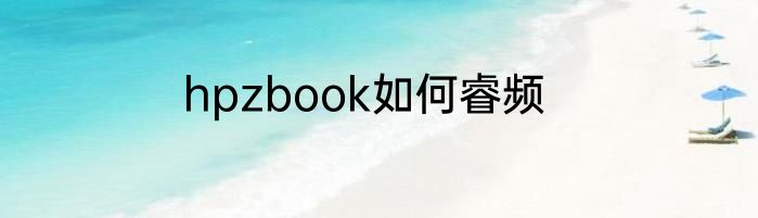 hpzbook如何睿频