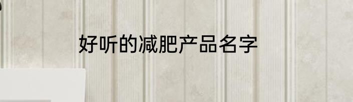 好听的减肥产品名字