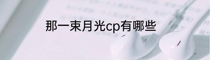 那一束月光cp有哪些