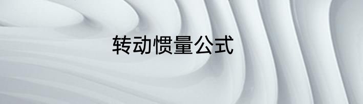 转动惯量公式