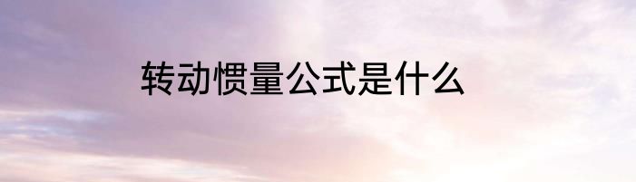 转动惯量公式是什么