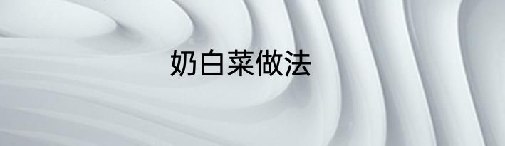 奶白菜做法