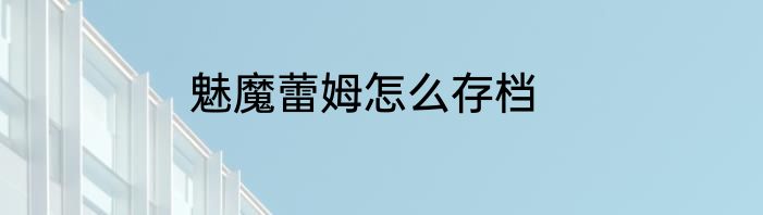 魅魔蕾姆怎么存档