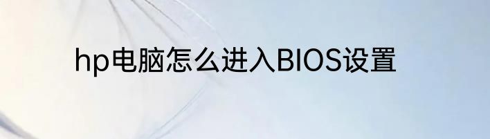 hp电脑怎么进入BIOS设置