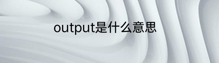 output是什么意思