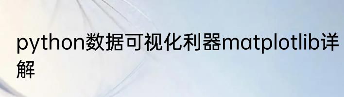 python数据可视化利器matplotlib详解