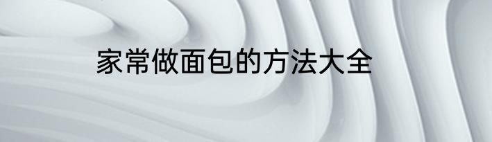 家常做面包的方法大全