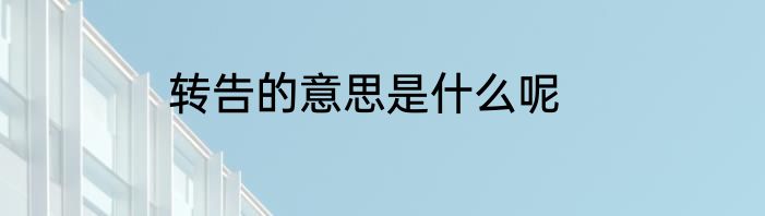 转告的意思是什么呢