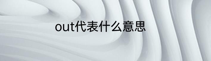 out代表什么意思