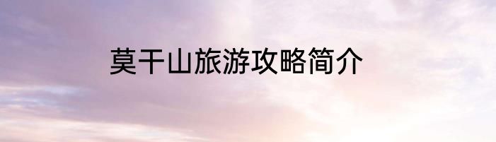 莫干山旅游攻略简介