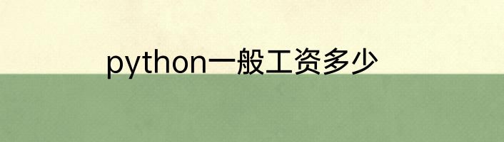 python一般工资多少