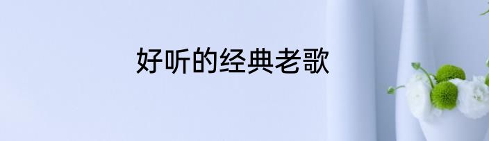 好听的经典老歌