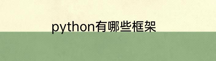python有哪些框架