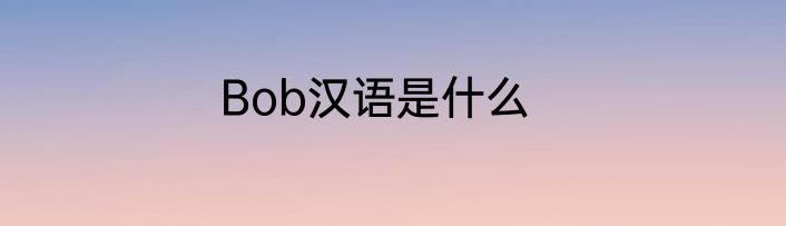 Bob汉语是什么