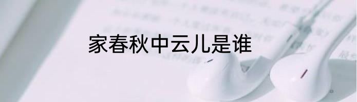 家春秋中云儿是谁