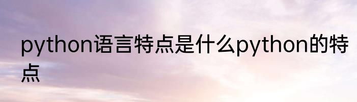 python语言特点是什么python的特点