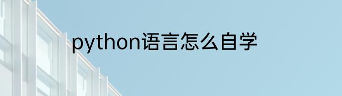 python语言怎么自学
