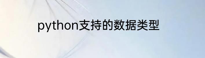 python支持的数据类型