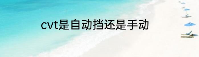 cvt是自动挡还是手动