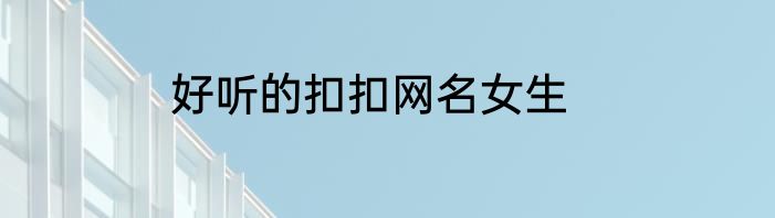 好听的扣扣网名女生