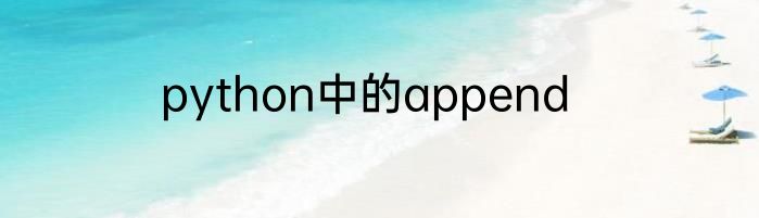 python中的append