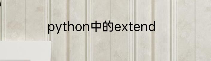 python中的extend