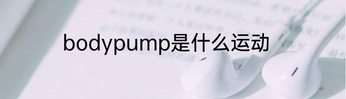 bodypump是什么运动