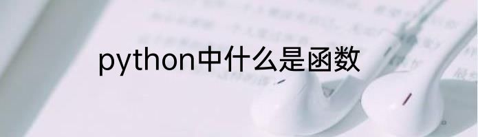 python中什么是函数