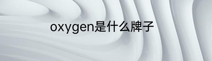 oxygen是什么牌子