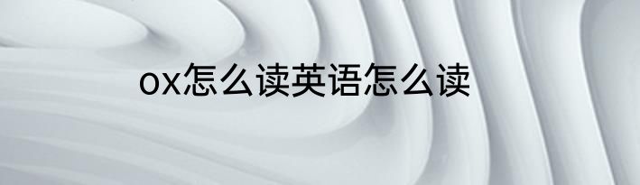 ox怎么读英语怎么读