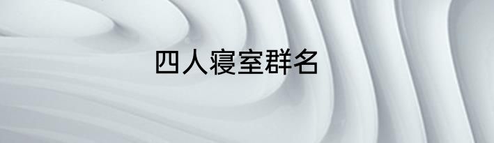 四人寝室群名