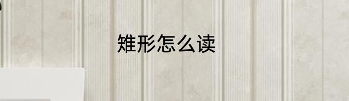 雉形怎么读