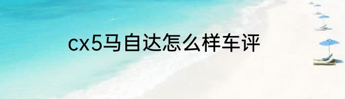 cx5马自达怎么样车评