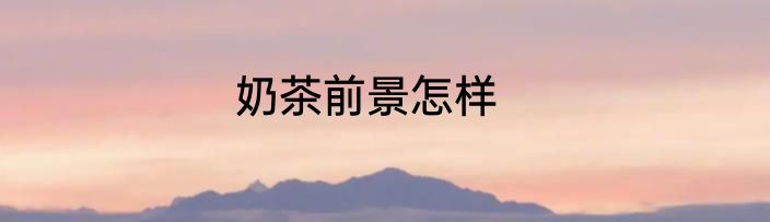 奶茶前景怎样