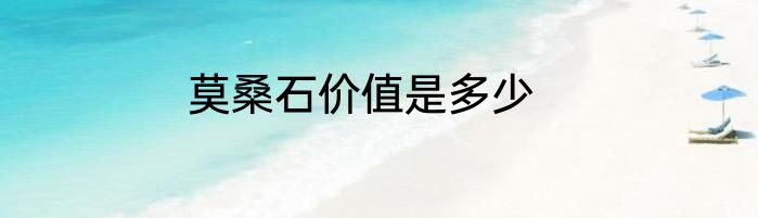 莫桑石价值是多少