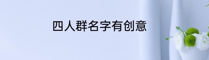 四人群名字有创意