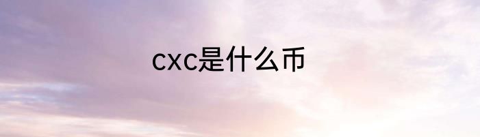 cxc是什么币