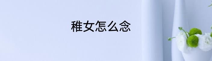 稚女怎么念